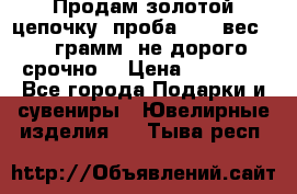 Продам золотой цепочку, проба 585, вес 5,3 грамм ,не дорого срочно  › Цена ­ 10 000 - Все города Подарки и сувениры » Ювелирные изделия   . Тыва респ.